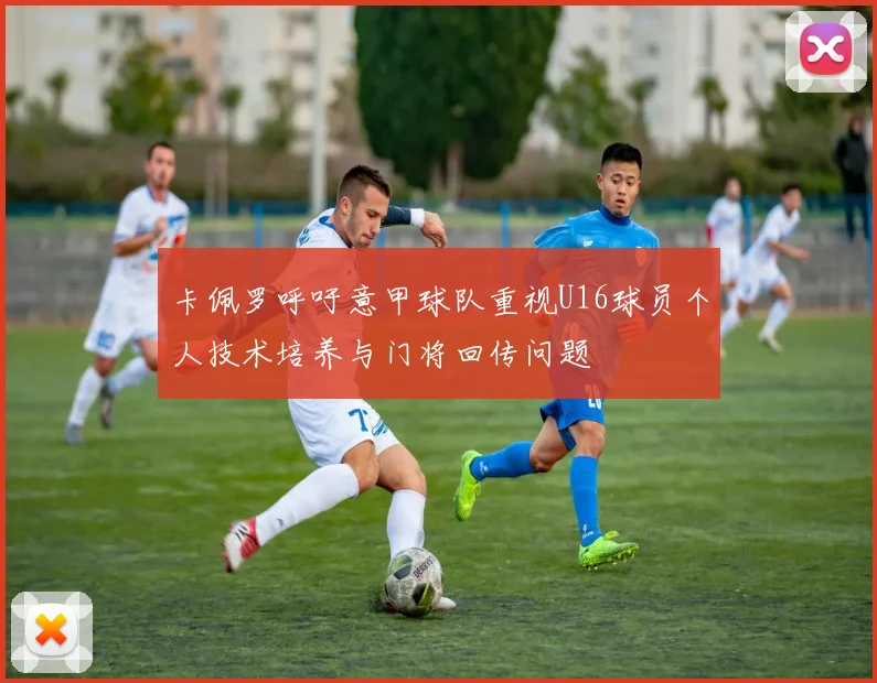 卡佩罗呼吁意甲球队重视U16球员个人技术培养与门将回传问题