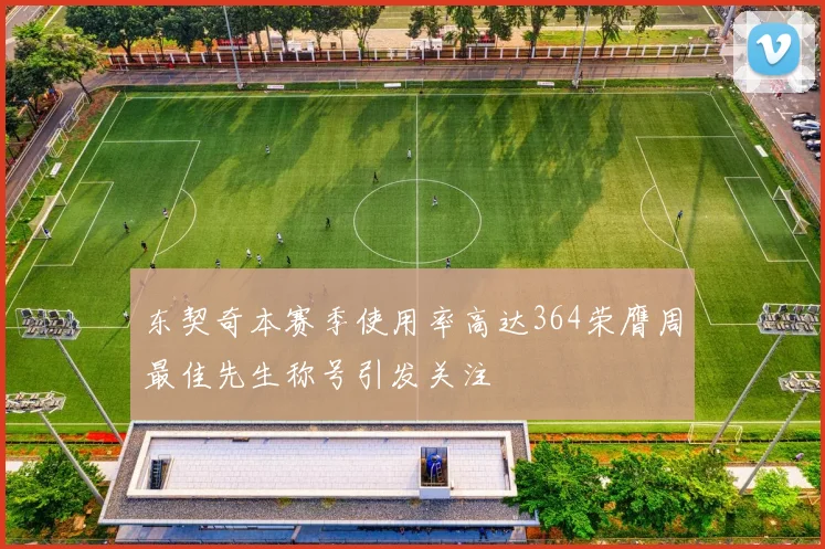 东契奇本赛季使用率高达364荣膺周最佳先生称号引发关注