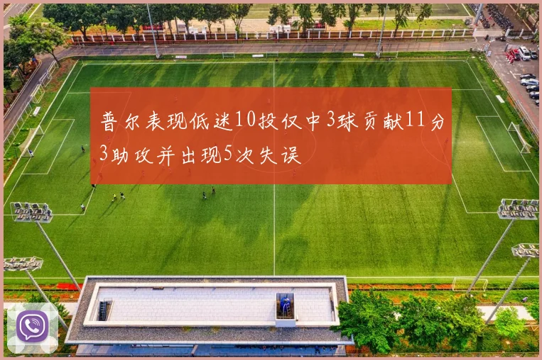 普尔表现低迷10投仅中3球贡献11分3助攻并出现5次失误