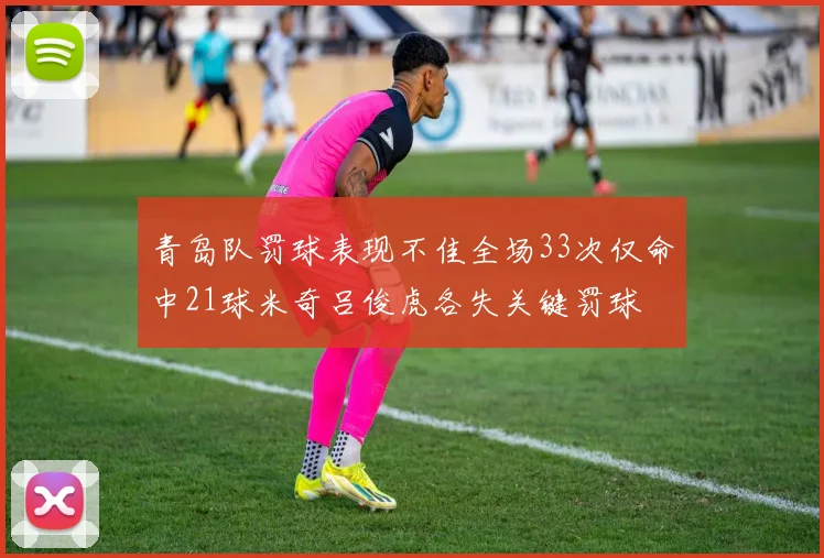 青岛队罚球表现不佳全场33次仅命中21球米奇吕俊虎各失关键罚球