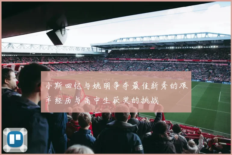 小斯回忆与姚明争夺最佳新秀的艰辛经历与高中生获奖的挑战