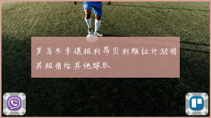 罗马冬季退租利昂贝利维拉计划将其租借给其他球队